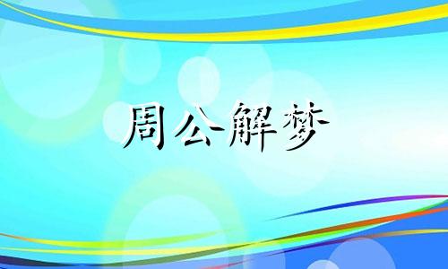 梦见女人兔子代表什么意思