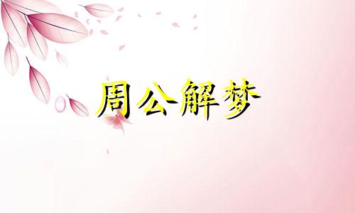 梦见落汤鸡是什么意思周公解梦