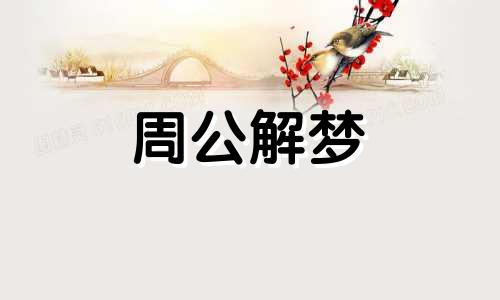 孕妇梦见蜈蚣是什么意思,好不好,代表什么