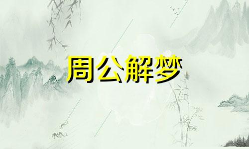 梦见猫吃兔子是什么意思 梦见猫吃兔子怎么回事