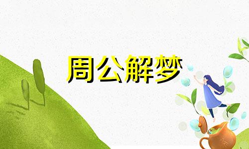 梦见家里养老虎好吗周公解梦