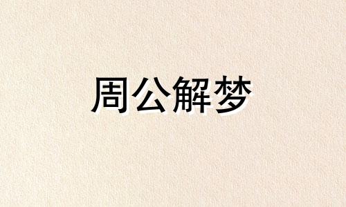 梦见死蛇是什么意思?做梦梦见死蛇又活了