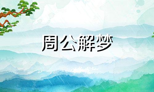 梦见兔子咬人有什么预兆 梦见兔子咬人打死了它