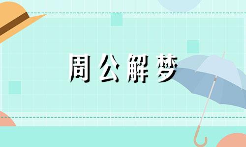 梦见五彩鱼代表什么意思周公解梦