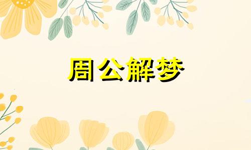 梦见蜘蛛爬在身上会发生什么事情