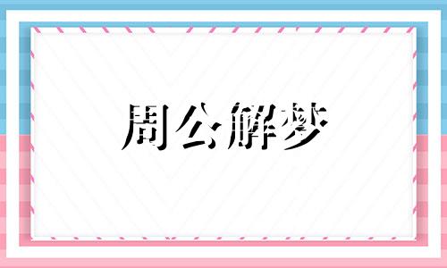 梦见猪圈有哪些说法解梦 梦到猪圈是什么意思