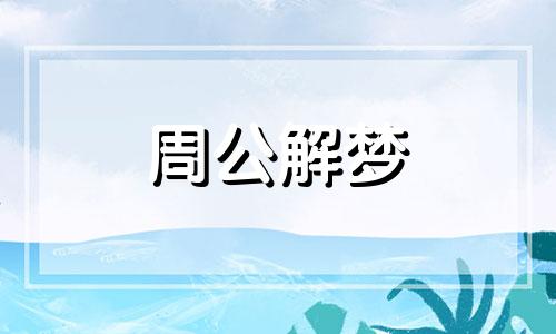 梦见兔子咬手是什么预兆 梦见兔子咬手指头不放