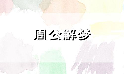 梦见苍蝇和蜘蛛,我还喝了杯子中黄色液体是啥意思