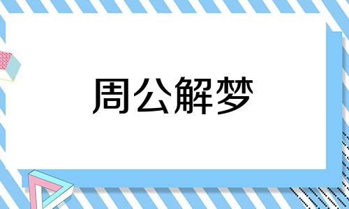 梦见野猪的心理暗示是什么