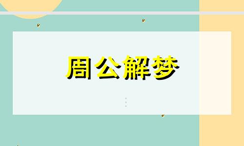 做梦梦到被蛇咬了是怎么回事