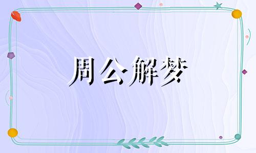 梦见吃蛇肉是什么预兆 梦见吃蛇肉周公解梦原版