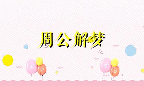 女生做血腥的梦预示着什么