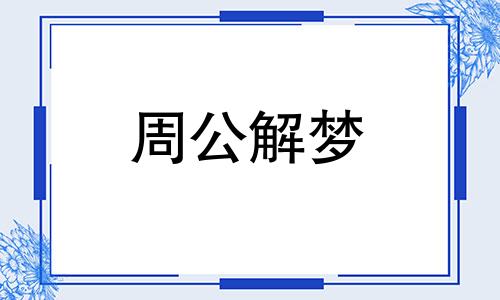 梦见钓鱼钓到鳖好不好呢 梦见钓鱼钓到鳖啥意思