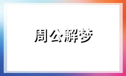 梦见杀人不见血是什么意思？