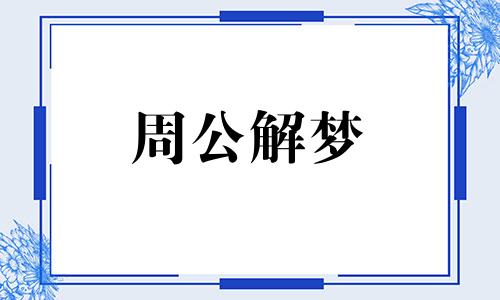 周公解梦梦见儿子游泳是什么意思