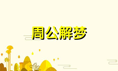 已婚女人梦见拔牙是什么意思啊