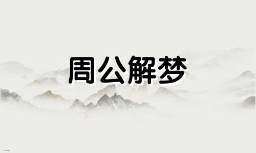 梦见爬山问路的周公解梦是啥意思