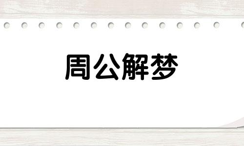 周公解梦梦到牙齿掉了一颗是什么意思