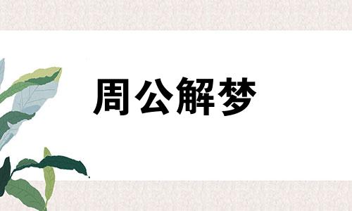 梦见钓鱼又放了周公解梦 梦见钓鱼又放走了