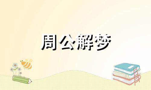 梦见老公打牌输钱代表什么意思