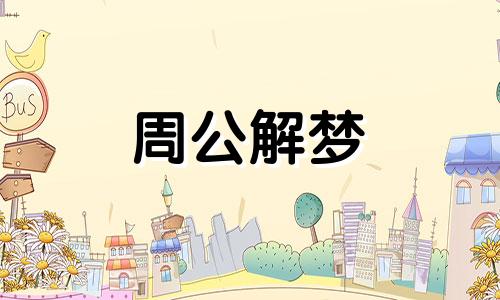 梦见杀人分尸＿周公解梦