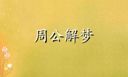 梦见死人害人是什么兆头 梦见死人或死尸表示什么