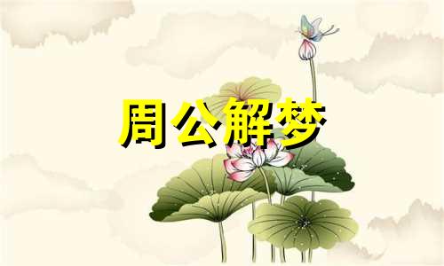 梦见自己在河边钓鱼的周公解梦