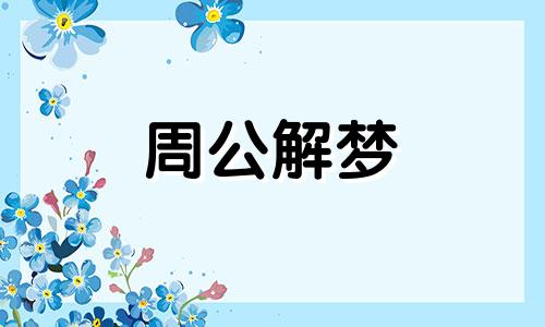 女人梦见爬山的自己是什么意思呢周公解梦