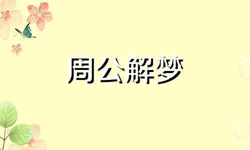 做梦梦见打架是什么意思 做梦梦见打架动刀子见血