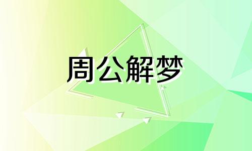 周公解梦梦见考试是什么意思