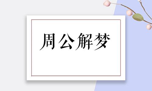 孕妇梦见上课做题意味着什么呢周公解梦