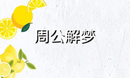 梦见打架喊救命是怎么回事啊