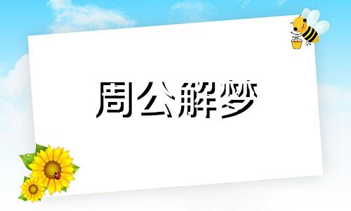 梦见拔牙齿流血不止有什么含义呢