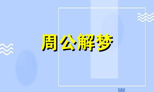 梦见打架打死人了是凶兆吗周公解梦