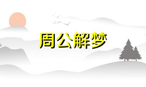 梦见用手机给别人拍照是什么意思 周公解梦