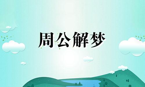 梦见别人找我打牌没有打成