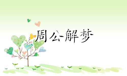 梦见约会是什么意思周公解梦