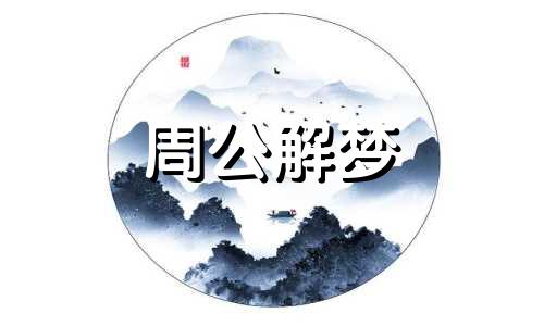 梦见钓鱼的时候涨水是好梦吗周公解梦