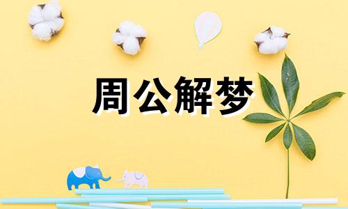 梦到考试不及格是什么意思备孕