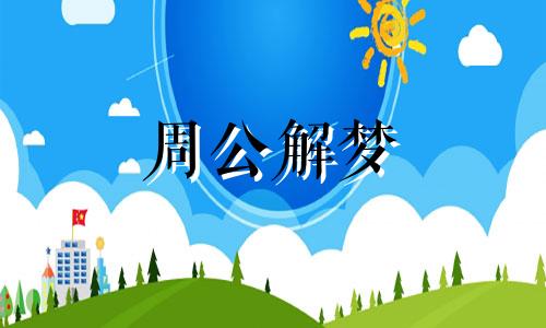 梦见爬山摔死了有什么寓意呢周公解梦