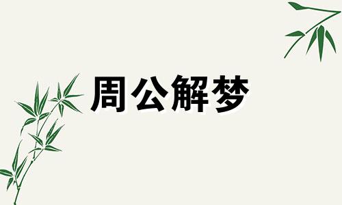 梦见哥哥坐牢的周公解梦是啥意思