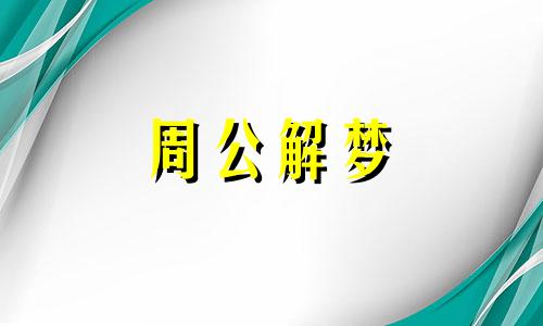 梦见拔牙没看到血会发生什么事情吗