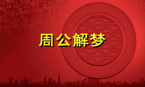 梦见在水里游泳预示着什么