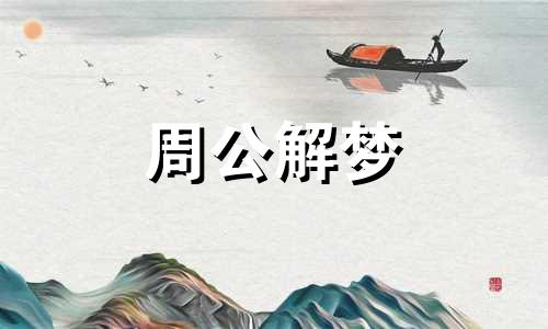 做梦梦到和别人打架是什么意思周公解梦