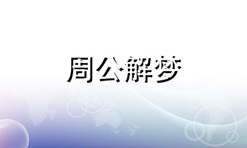 梦见狗咬我是什么预兆梦见被自己掉河里了