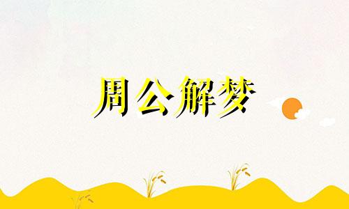 梦见给别人上课会发生什么?