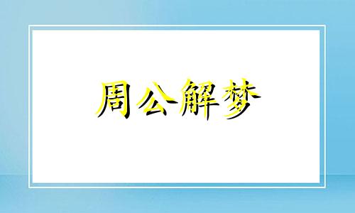 梦见打牌不输不赢是怎么回事儿