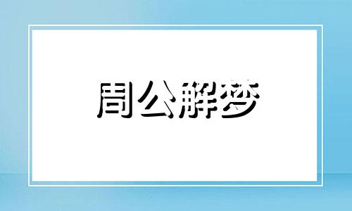 周公解梦:梦见打架吵架是什么意思啊