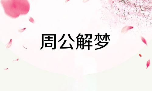 在梦见拔牙之后我们应该要做什么事