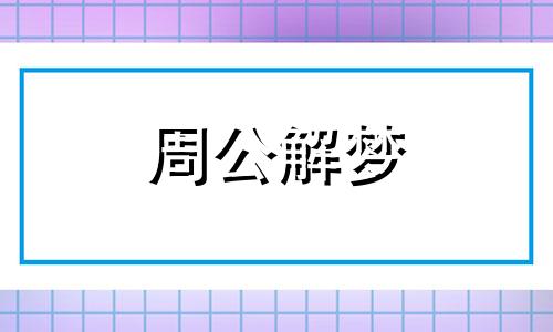 梦见和很多人爬山有什么含义吗周公解梦